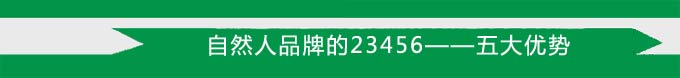 自然人品牌的23456&mdash;&mdash;五大優(yōu)勢